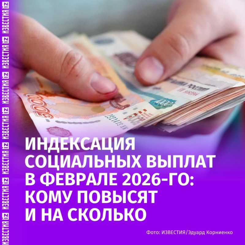 В феврале 2026 года в России пройдет плановая ежегодная индексация социальных выплат