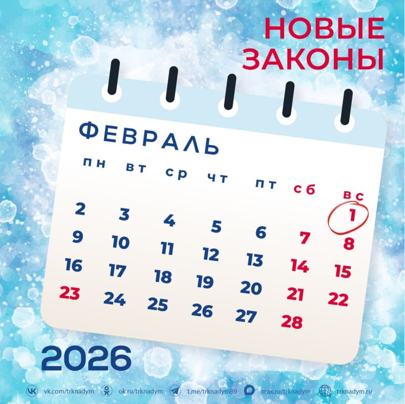 Что изменится в жизни россиян с 1 февраля 2026 года?