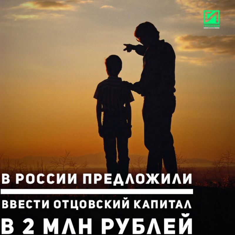 Введение в России «отцовского капитала» как дополнительной выплаты для многодетных семей будет стимулировать рождение третьих и последующих детей и укрепит роль отцов