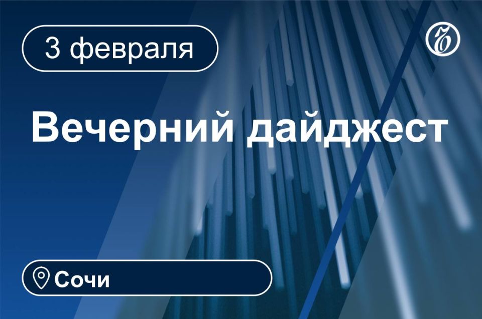 Главные новости за 3 февраля