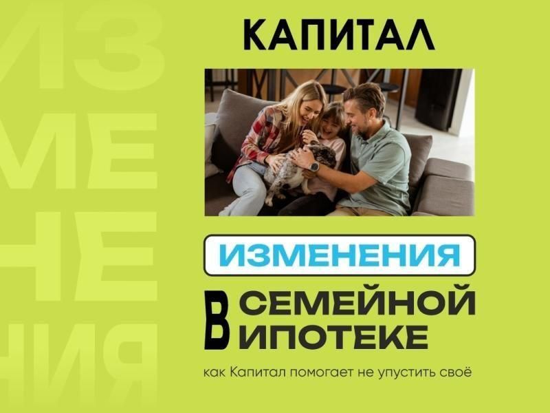Семейная ипотека: «Капитал» объясняет, как воспользоваться выгодой