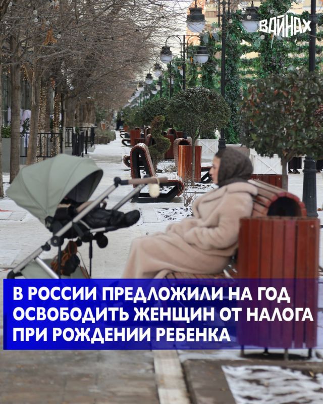 Депутаты Госдумы от фракции ЛДПР во главе с лидером партии Леонидом Слуцким предложили освободить женщин, являющихся плательщиками налога на профессиональный доход, от уплаты налога на год при рождении ребенка