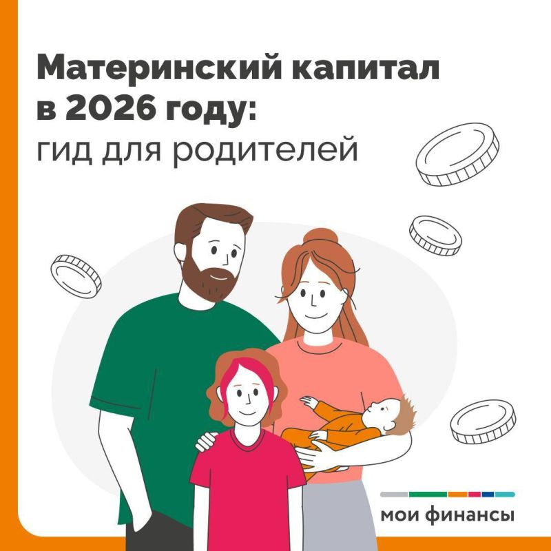 Материнский капитал в 2026 году: гид для родителей