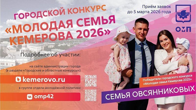 В Кемерове стартовал приём заявок на городской конкурс «Молодая семья-2026»