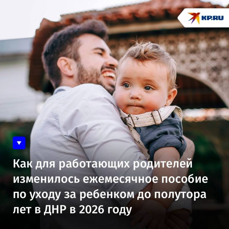 Как для работающих родителей изменилось ежемесячное пособие по уходу за ребенком до полутора лет в ДНР в 2026 году