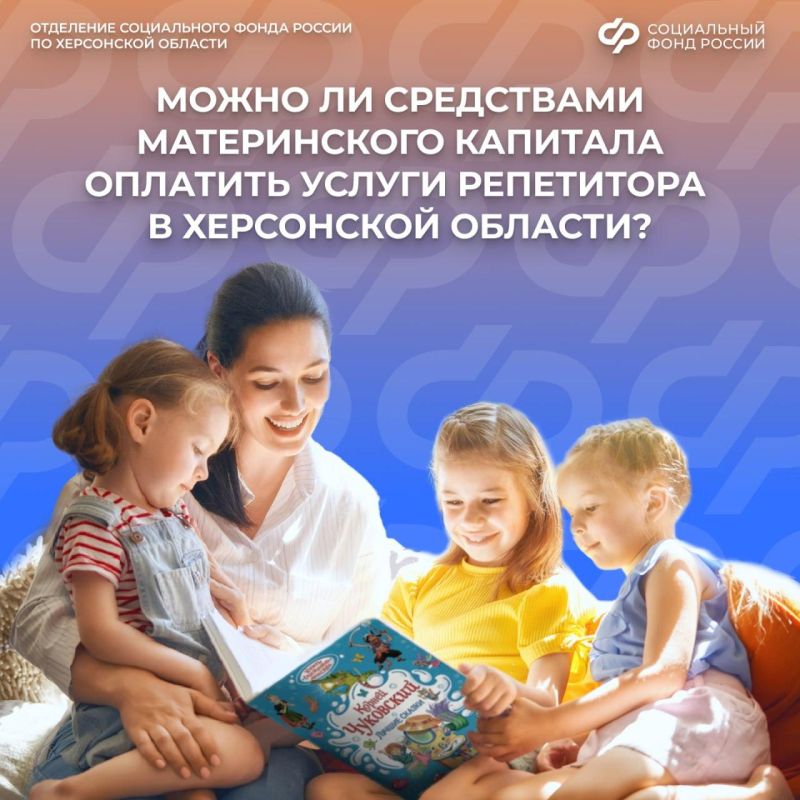 Услуги репетитора за средства материнского капитала – возможно ли это