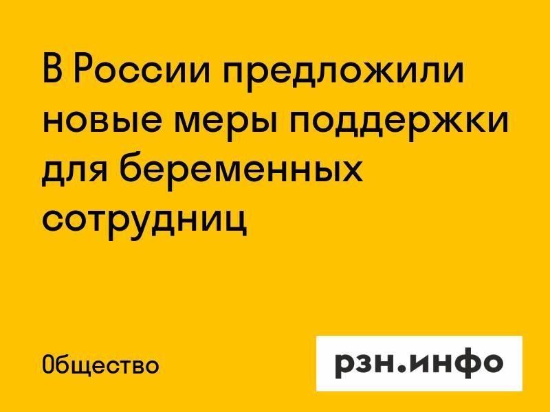 В России предложили новые меры поддержки для беременных сотрудниц