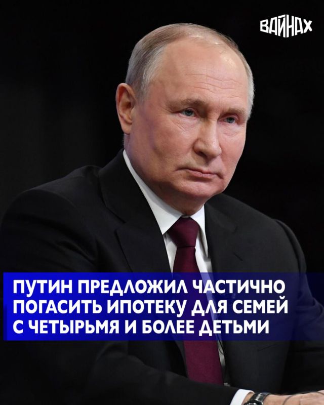 Президент России Владимир Путин предложил рассмотреть возможность полностью или частично погасить ипотеку для семей с четырьмя и более детьми