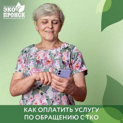 «Эко-Пронск» напомнил, как оплатить услугу по обращению с ТКО