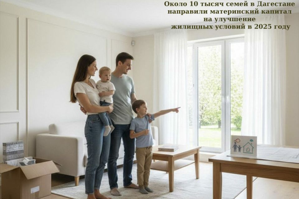 Благодаря материнскому капиталу 10 тысяч семей в Дагестане улучшили жилищные условия в 2025 году