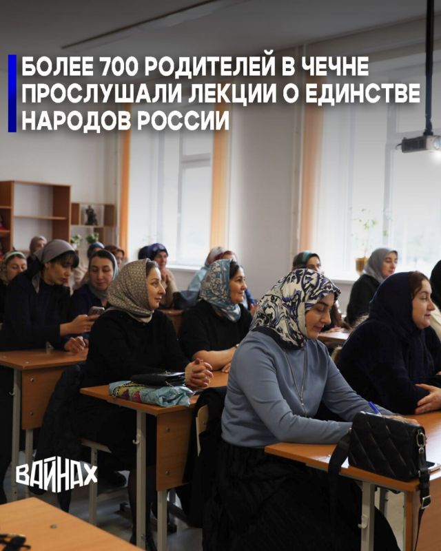 Более 700 родителей в Чеченской Республике стали участниками просветительских лекций Российского общества «Знание», посвящённых единству народов России