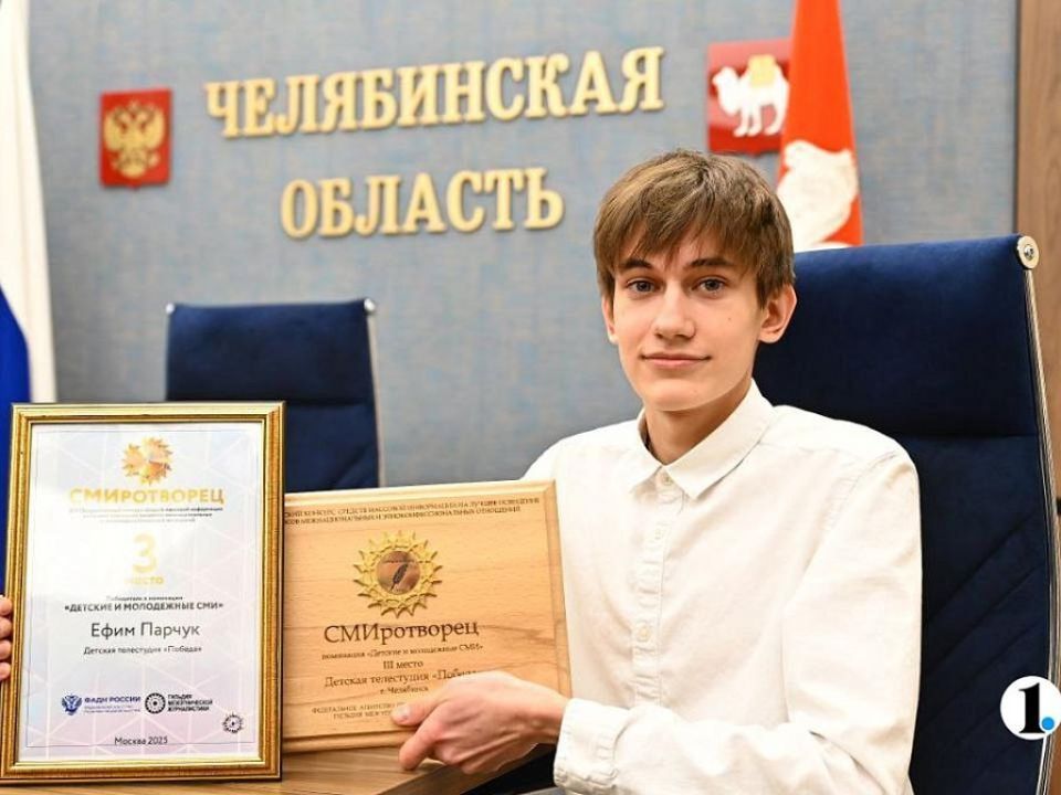 В Челябинске наградили 17?летнего победителя Всероссийского конкурса этножурналистики