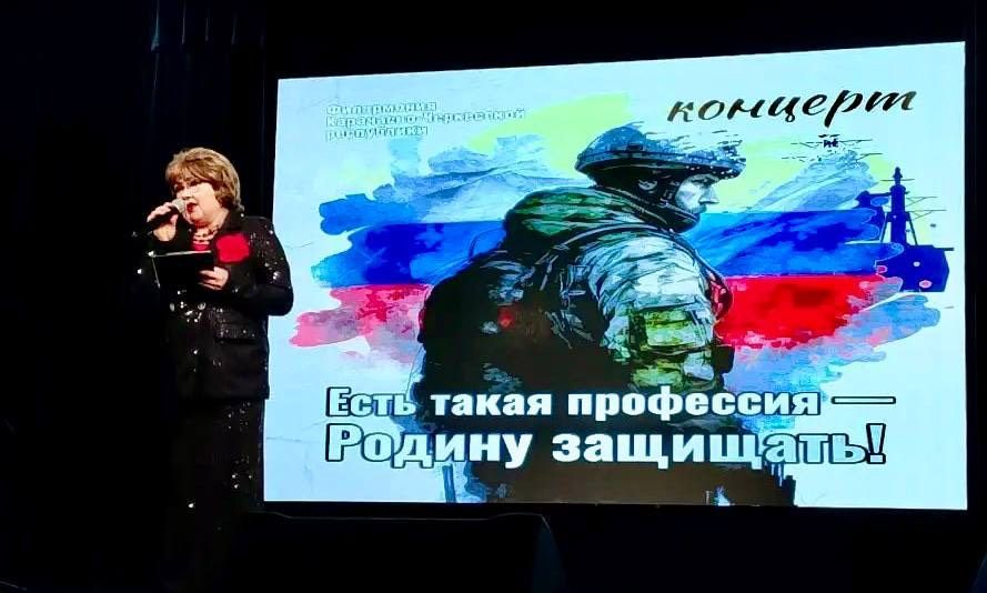 В Госфилармонии КЧР прошел концерт «Защищая Отечество»