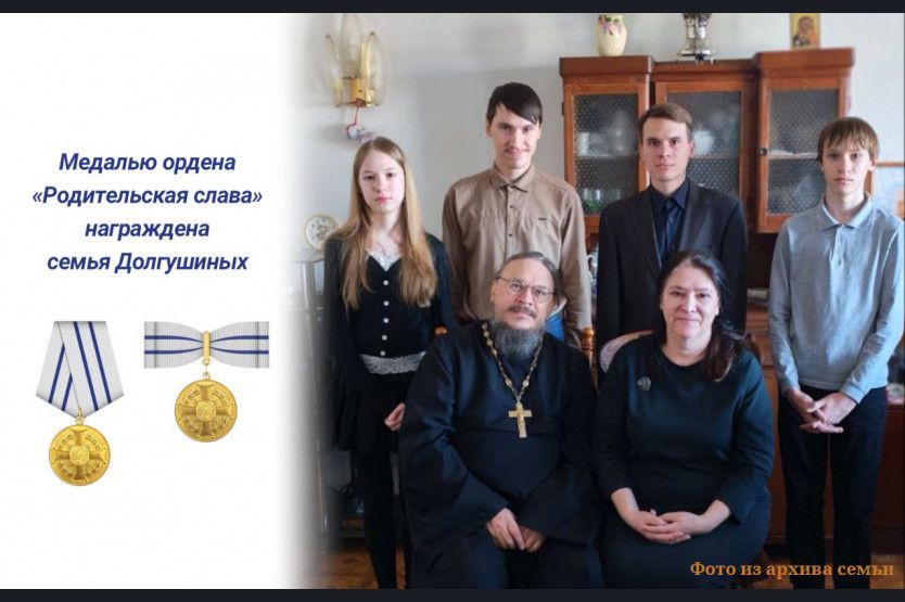 Указом Президента России многодетные семьи из Новосибирской области награждены высокими государственными наградами