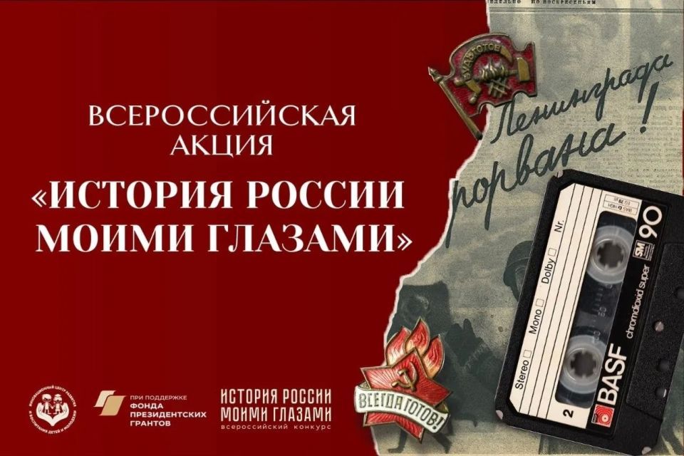 Приглашаем принять участие во Всероссийской акции «История России моими глазами»