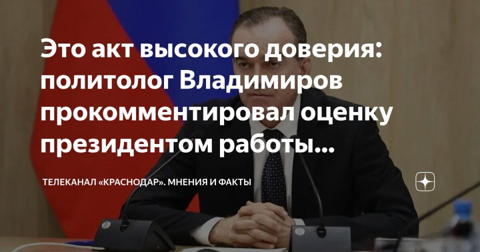 Это акт высокого доверия: политолог Владимиров прокомментировал оценку президентом работы губернатора Кондратьева