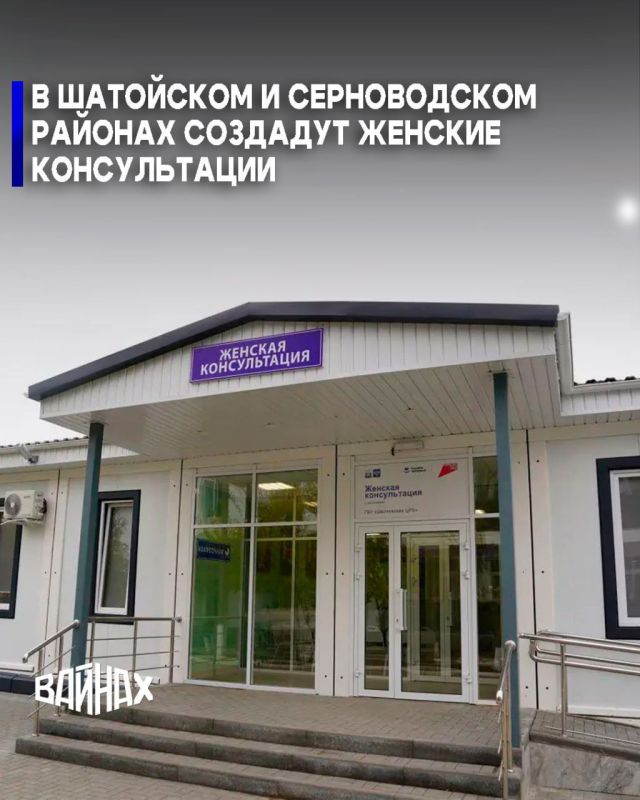 В 2026 году на базе Шатойской межрайонной больницы и Серноводской центральной районной больницы запланировано создание двух новых модульных женских консультаций