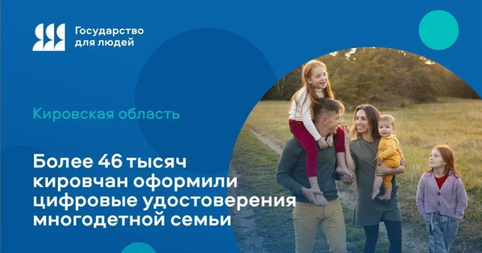 46 тысяч кировских многодетных семей перешли на цифровые удостоверения