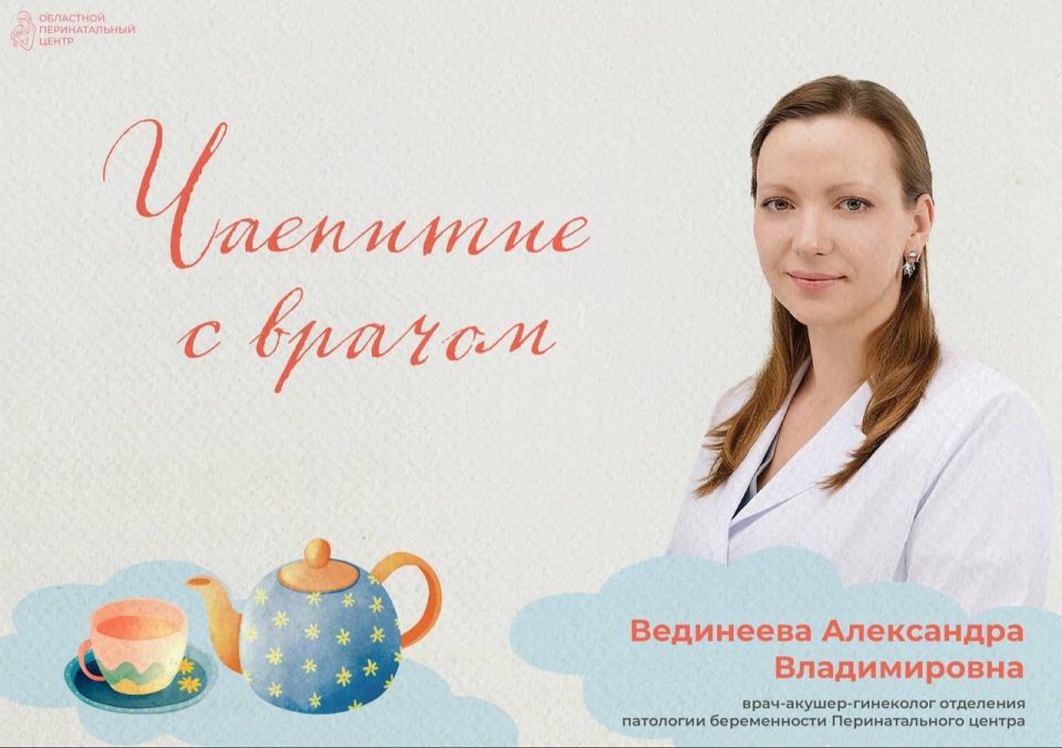 «Чаепитие с врачом» - новый проект Областного перинатального центра