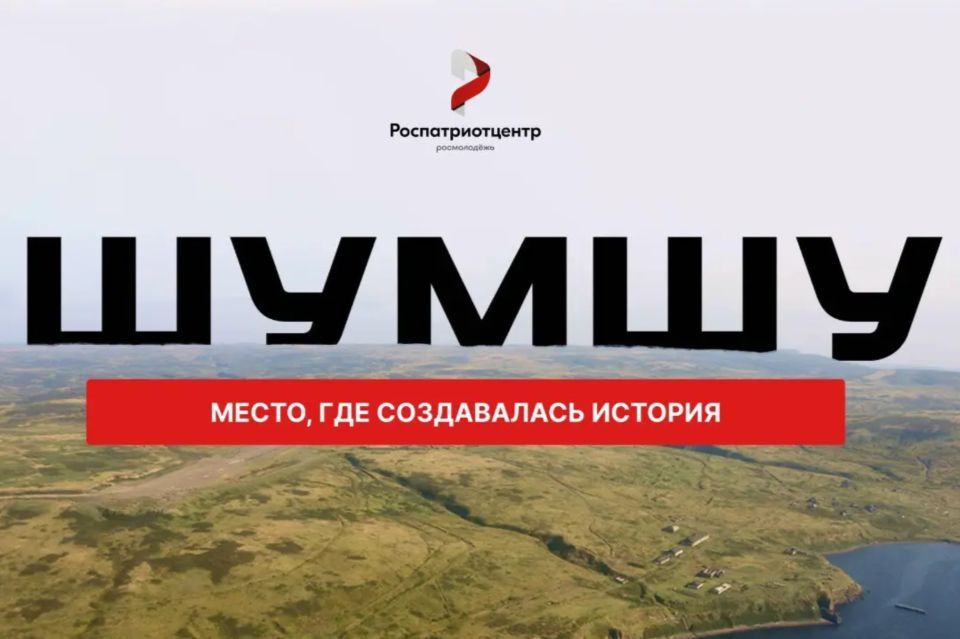 Приглашаем молодёжь к участию в конкурсе для экспедиции на остров Шумшу