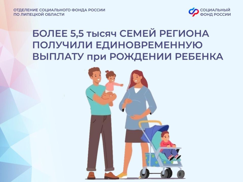 Более 5,5 тысячи семей в Липецкой области получили пособие при рождении ребёнка
