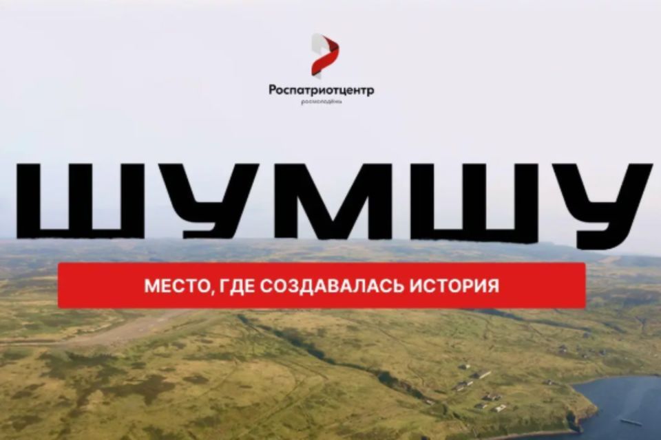 Стартовал конкурсный отбор на участие в экспедиции на остров Шумшу