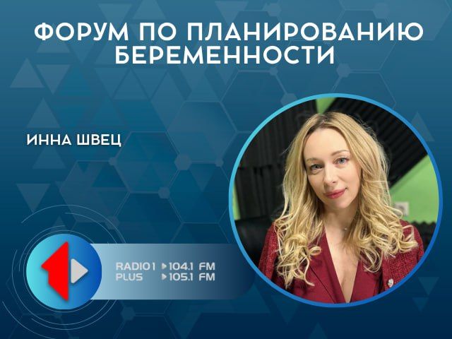 ФОРУМ ПО ПЛАНИРОВАНИЮ БЕРЕМЕННОСТИ