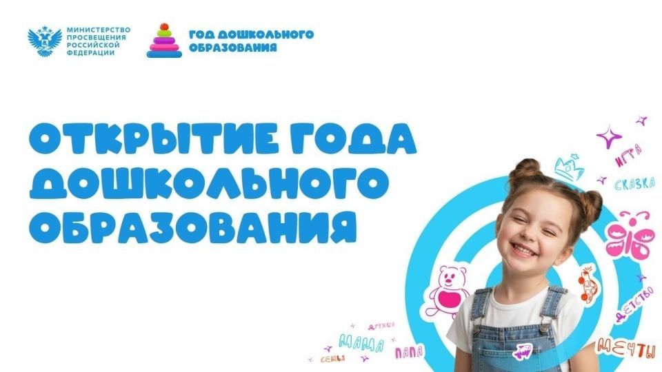 Состоялось открытие Года дошкольного образования